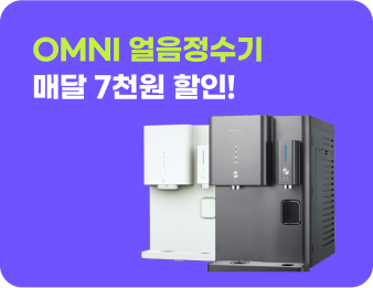 OMNI 얼음정수기 매달 7천원 할인!